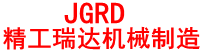 廊坊市開發(fā)區(qū)精工瑞達(dá)機(jī)械制造有限公司